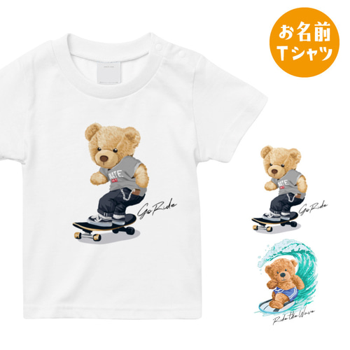 名入れOK]クマのお名前 Tシャツ 男の子 プレゼント 半袖 熊 スケート