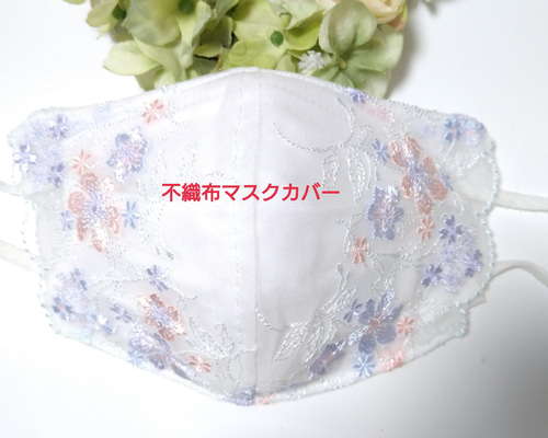 送料込み 】 不織布マスクカバー パステルカラー 花柄刺繍 肌に優しい