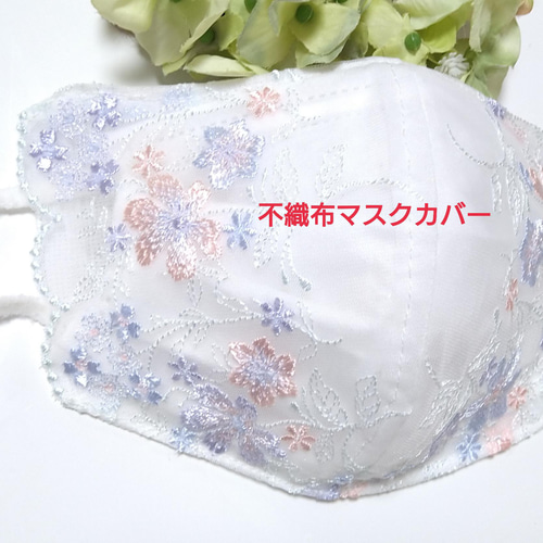 送料込み 】 不織布マスクカバー パステルカラー 花柄刺繍 肌に優しい