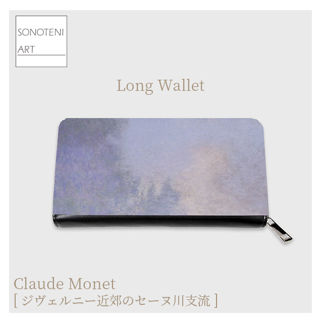 モネ　『ジヴェルニー近郊のセーヌ川支流』　長財布　【名画　絵画　アート】【受注生産】