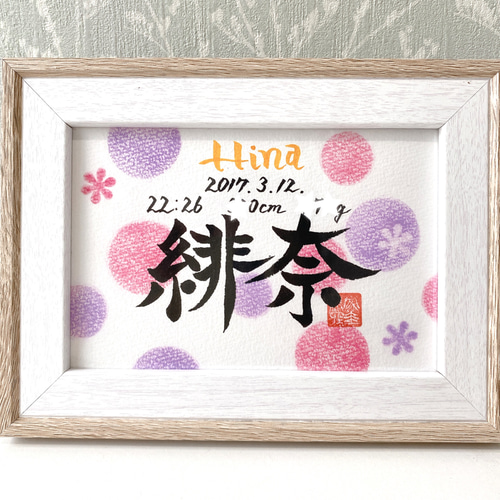 お名前アート】気軽に飾れる命名書☆ハガキサイズ【縦型