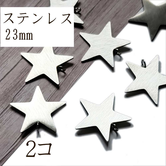 チャーム スター 2コ ◇ ステンレス シルバー◇ 23mm カン付き 星 星型 