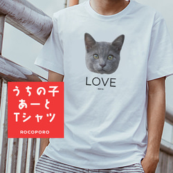 【受注制作・送料無料】うちの子あーと Tシャツ001/ LOVE / ペット・犬猫・うさぎ・カワウソなど動物写真 1枚目の画像