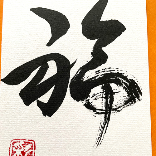 ❤️筆文字(書)福 書道 SAIKA. 通販 13957498｜Creema(クリーマ)