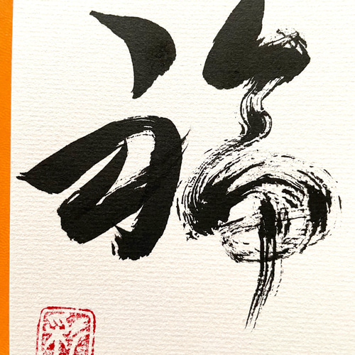 ❤️筆文字(書)福 書道 SAIKA. 通販 13957498｜Creema(クリーマ