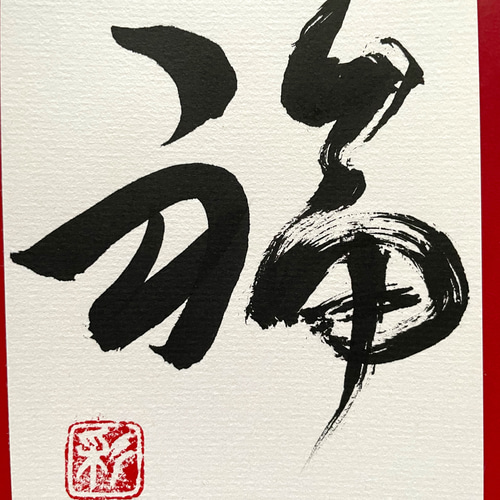 ❤️筆文字(書)福 書道 SAIKA. 通販 13957498｜Creema(クリーマ)