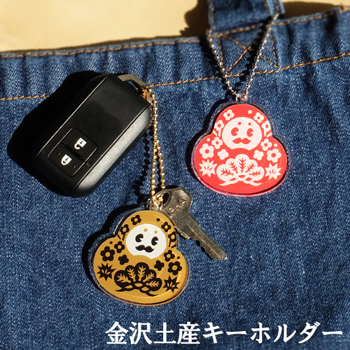 金沢土産 キーホルダー ひゃくまんさん シリーズ【金沢デザイン