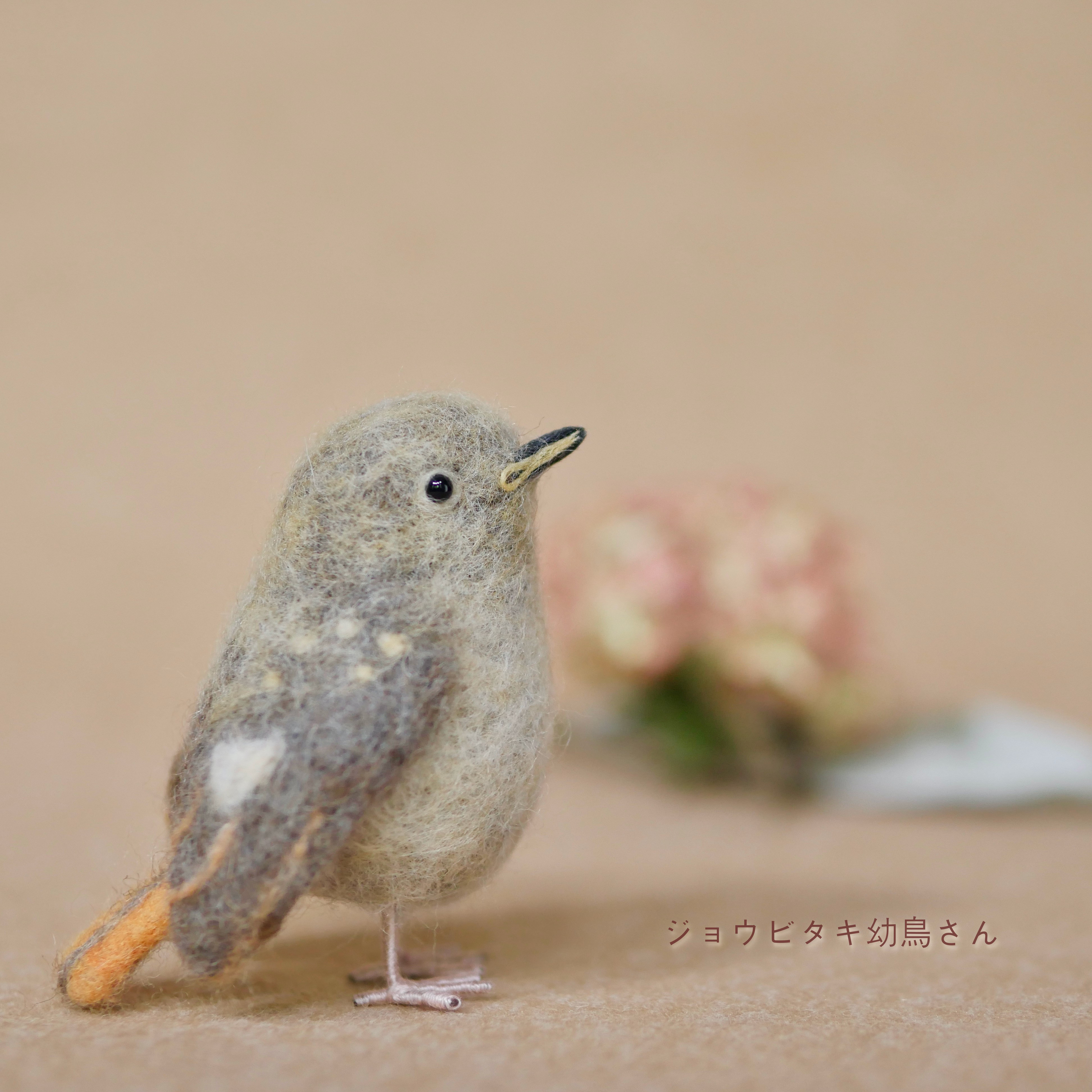 ジョウビタキ幼鳥さん〜..:* 羊毛フェルト m's bluetail 通販