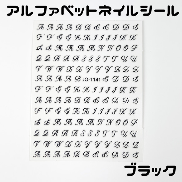 【送料無料】アルファベット ネイルシール ブラック 黒 イニシャル ネイルアート 韓国 量産 1枚目の画像