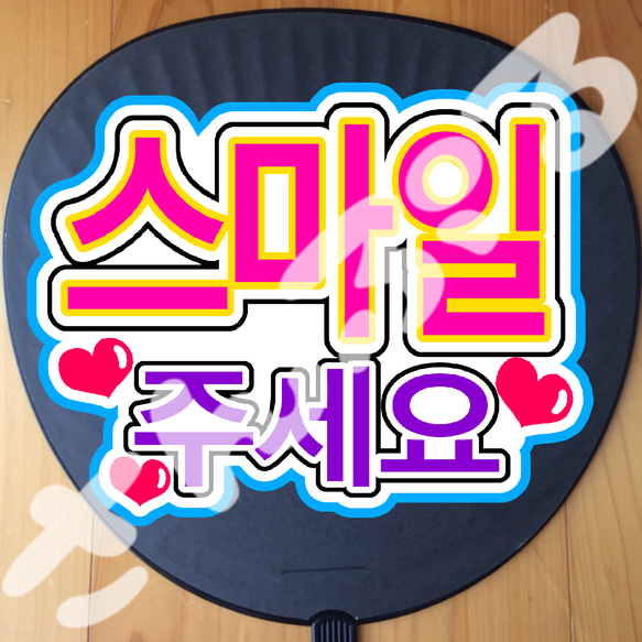 ♡ ハングル オーダー うちわ文字 韓国語 ♡ 簡単オーダーうちわ【両面うちわ】【◇：定型メッセージ ○韓○ 立体