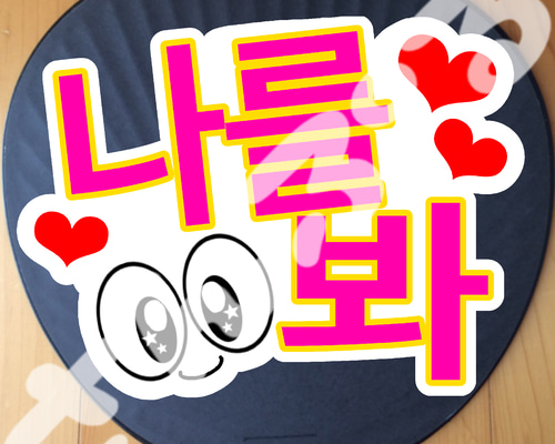 韓国語うちわ文字☆わたしを見て 나를 봐 ハングル シール・ステッカー