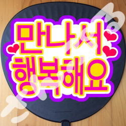 韓国語うちわ文字☆わたしを見て 나를 봐 ハングル シール・ステッカー