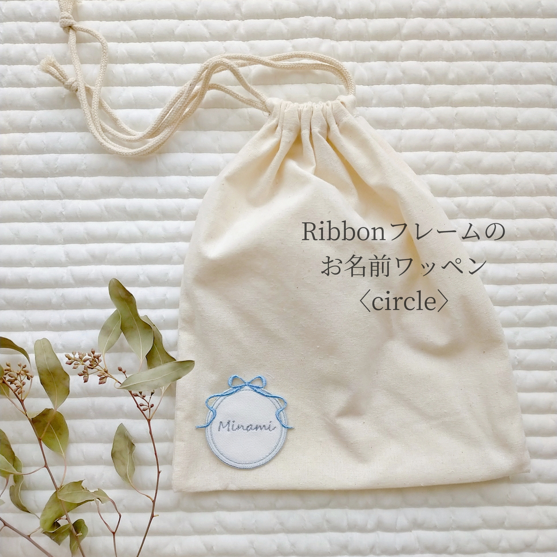 Ribbonフレームのお名前ワッペン〈circle〉 雑貨・その他