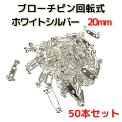 ブローチピン回転式20mm　ホワイトシルバー　50本セット【BK20W50】 1枚目の画像