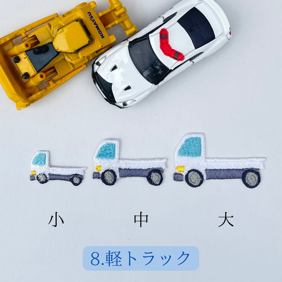 働く車　ワッペン (中サイズ) アイロン接着　<全13種類> 消防車　救急車　パトカー　郵便車　トラック　 9枚目の画像