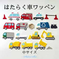 働く車　ワッペン (中サイズ) アイロン接着　<全13種類> 消防車　救急車　パトカー　郵便車　トラック　 1枚目の画像