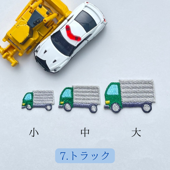 働く車　ワッペン (中サイズ) アイロン接着　<全13種類> 消防車　救急車　パトカー　郵便車　トラック　 8枚目の画像