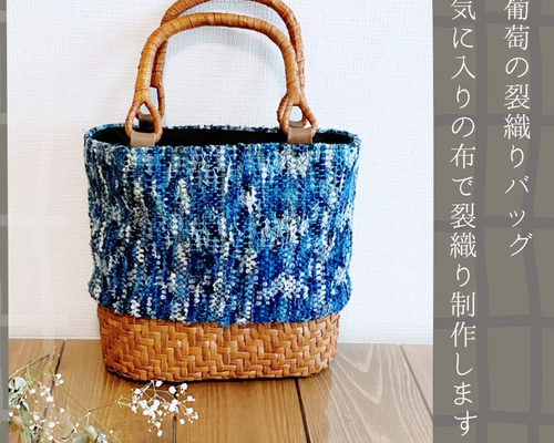ルミ山葡萄バック、津軽裂織り、リネン 山葡萄バック、カゴ、津軽裂織り、リネン、安価
