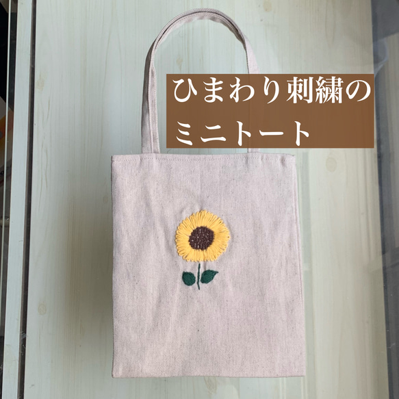 刺繍のミニトートバッグ 1枚目の画像