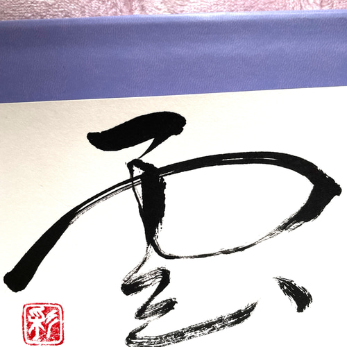❤️筆文字(書)雲 書道 SAIKA. 通販 13960414｜Creema(クリーマ)