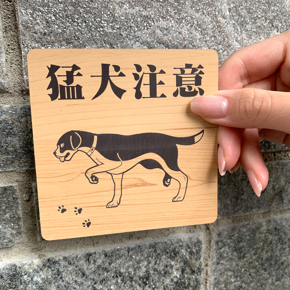 【送料無料】猛犬注意サインプレート ビーグル 愛犬 ペット 防犯対策 猛犬プレート 犬 ドッグ DOG　ペットグッズ 3枚目の画像