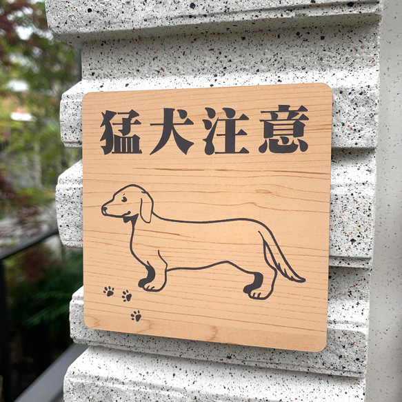 【送料無料】猛犬注意サインプレート ダックスフンド 愛犬 防犯対策 猛犬プレート 犬 ドッグ DOG　ペットグッズ 4枚目の画像