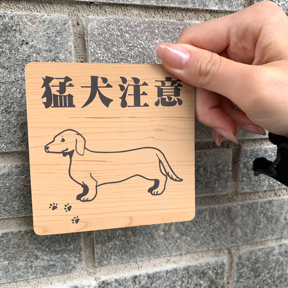 【送料無料】猛犬注意サインプレート ダックスフンド 愛犬 防犯対策 猛犬プレート 犬 ドッグ DOG　ペットグッズ 3枚目の画像