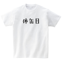 休缶日 缶ビール チューハイ おもしろTシャツ 言い訳 飲み会 お酒 半袖 プレゼント 休肝日 ネタT mt2006 2枚目の画像