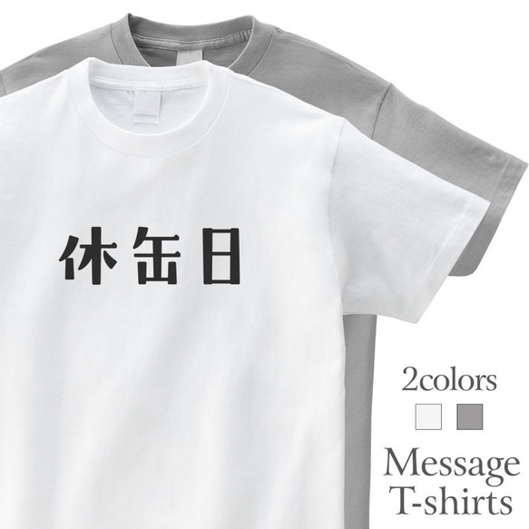 休缶日 缶ビール チューハイ おもしろTシャツ 言い訳 飲み会 お酒 半袖 プレゼント 休肝日 ネタT mt2006 1枚目の画像