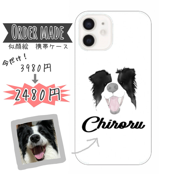 ★Open記念★3980円→2480円！！オーダーメイド　わんちゃん、ねこちゃん　似顔絵　名入れ　iPhoneケース 1枚目の画像