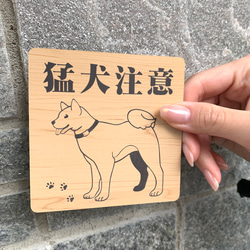 【送料無料】猛犬注意サインプレート 柴犬 愛犬 ペット 防犯対策 猛犬プレート 犬 ドッグ DOG　ペットグッズ 3枚目の画像