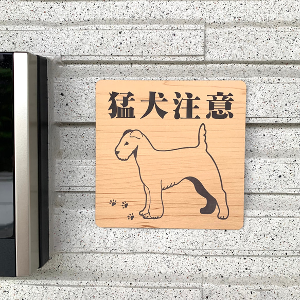 【送料無料】猛犬注意サインプレート シュナウザー 愛犬 ペット 防犯対策 猛犬プレート 犬 ドッグ　ペットグッズ 1枚目の画像