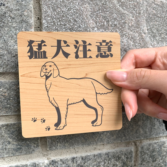 【送料無料】猛犬注意サインプレート ゴールデンレトリバー 愛犬 ペット 防犯対策 猛犬プレート 犬 ドッグ　ペットグッズ 3枚目の画像