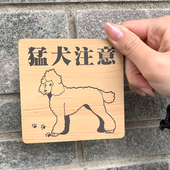 【送料無料】猛犬注意サインプレート プードル 愛犬 ペット 防犯対策 猛犬プレート 犬 ドッグ DOG　ペットグッズ 3枚目の画像