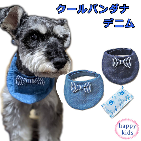 犬 猫 ペット クールバンダナ デニム リボン 保冷剤付き 小型犬 中型犬