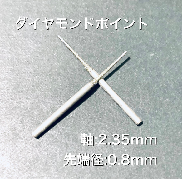 ダイヤモンドポイント0.8mm 1本 1枚目の画像