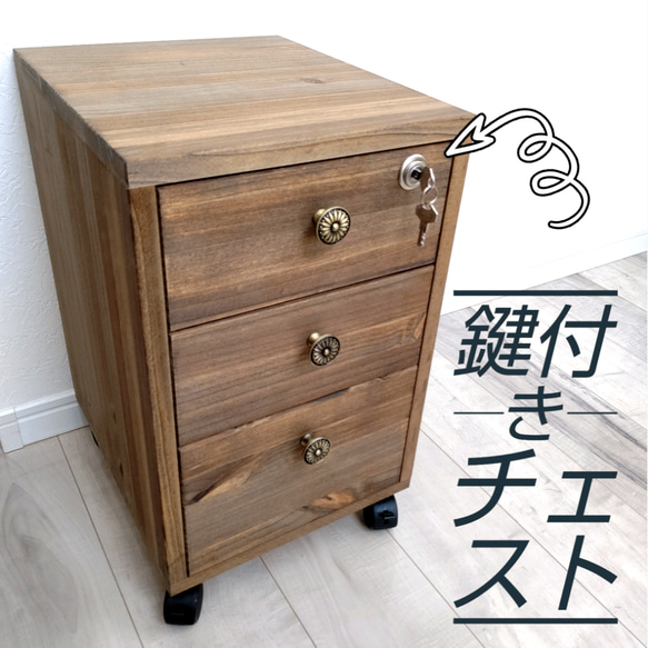 鍵付き 3段サイドチェスト チェスト・キャビネット OC Handmade 通販