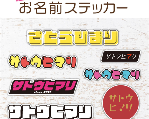 自分で読める！ひらがな・カタカナ お名前ステッカー／耐水・耐光