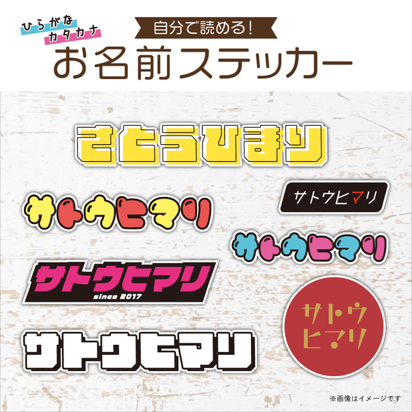 自分で読める！ひらがな・カタカナ　お名前ステッカー／耐水・耐光・強力粘着 1枚目の画像