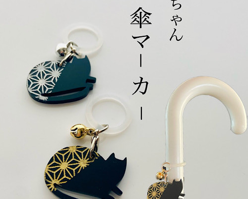 猫ちゃん 和風 傘マーカー アンブレラマーカー 傘チャーム 黒猫