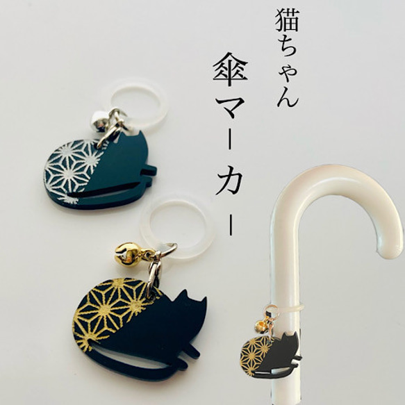 猫ちゃん 和風 傘マーカー アンブレラマーカー 傘チャーム 黒猫