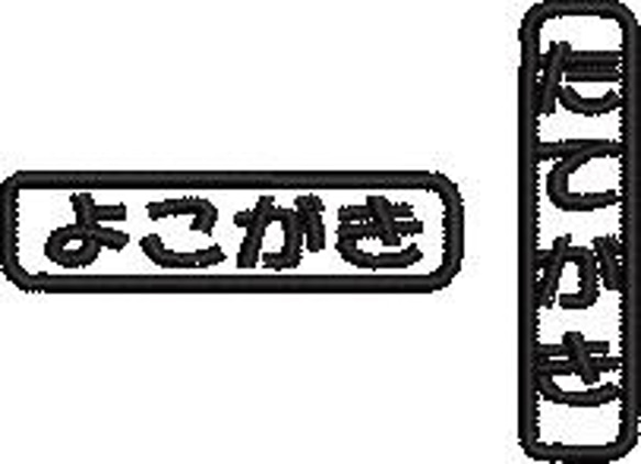 オーダー/おなまえ刺繍ワッペンかなカナ用/長方形3cm×1cm/文字フチ同色仕様/ネーム 文字 名札 8枚目の画像