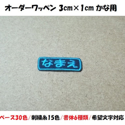 オーダー/おなまえ刺繍ワッペンかなカナ用/長方形3cm×1cm/文字フチ同色仕様/ネーム 文字 名札 1枚目の画像