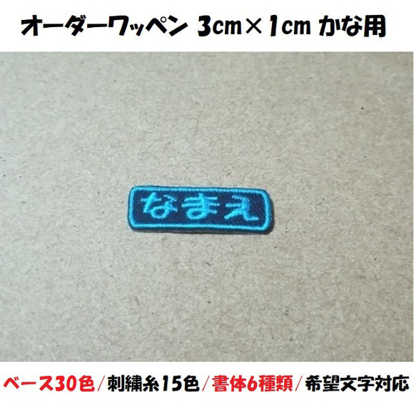 オーダー/おなまえ刺繍ワッペンかなカナ用/長方形3cm×1cm/文字フチ同色仕様/ネーム 文字 名札 1枚目の画像