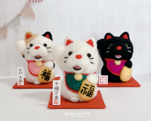 受注制作(招き猫)羊毛フェルト 羊毛フェルト アトリエクラウン