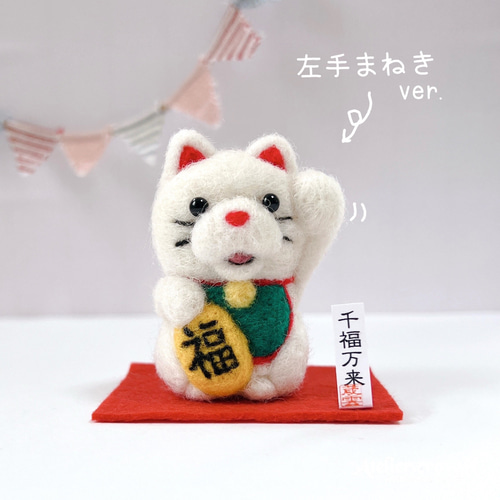 受注制作(招き猫)羊毛フェルト 羊毛フェルト アトリエクラウン 通販