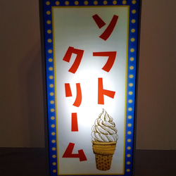 ソフトクリーム アイスクリーム スイーツ お菓子 昭和レトロ ミニチュア 看板 玩具 置物 雑貨 LEDライトBOX 1枚目の画像