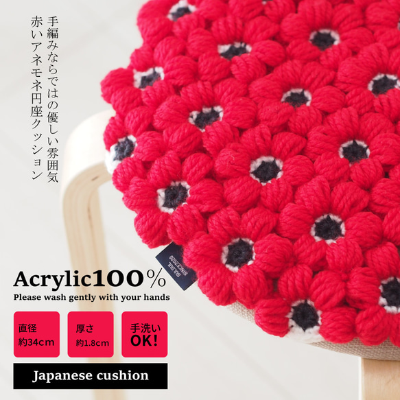 受注製作】手編み 赤いアネモネの円座 【アクリル100％】 その他 