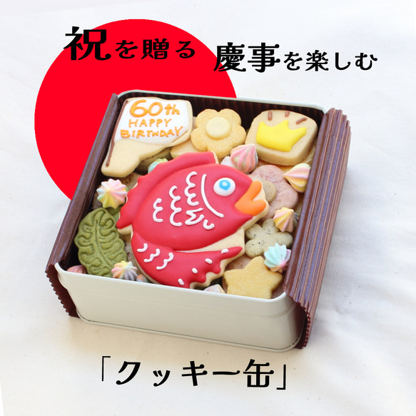 クッキーに♪メデタイ気分♪をメッセージに込めて、めで鯛クッキー缶 1枚目の画像