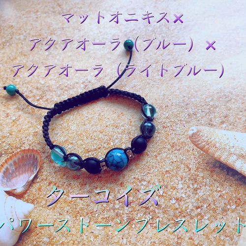 大人気ターコイズ×マットオニキス×アクアオーラ 天然石 紐ブレスレット